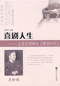 走進經典叢書戲劇人生走進卓別林的《摩登時代》