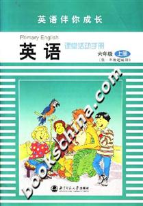 英語課堂活動手冊:六年級上冊