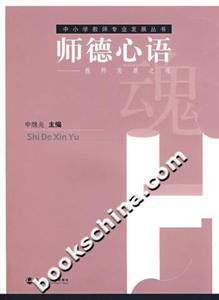 師德心語教師發(fā)展之運魂中小學(xué)教師專業(yè)發(fā)展叢書