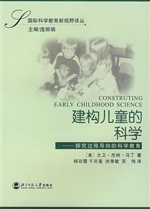 國際科學教育新視野譯叢:建構兒童的科學探究過程導向的科學教育