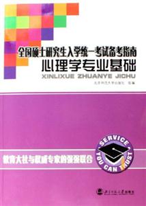 全國碩士研究生入學統一考試備考指南心理學專業基礎