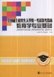 全國碩士研究生入學統一考試備考指南教育學專業基礎