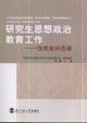 研究生思想政治教育工作優秀案例選編