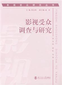 影視受眾研究叢書;影視受眾調查與研究