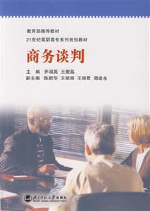 21世紀高職高專系列規劃教材:商務談判