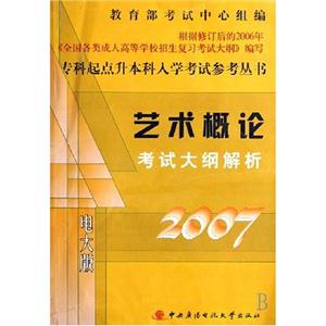 專科起點(diǎn)升本科入學(xué)考試參考叢書藝術(shù)概論考試大綱解析