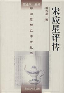 宋應(yīng)星評(píng)傳