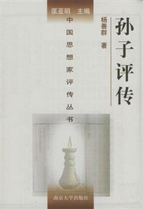 《孫子評傳》讀后感500字：揭秘古代軍事家的智慧與謀略，數字化解讀，你準備好領略跨越時空的戰略思維了嗎？