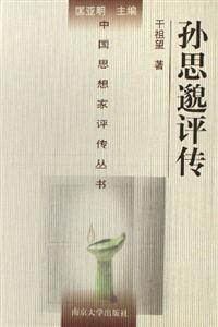 《孫思邈評傳》讀后感600字：揭秘古代醫圣的傳奇人生，數字化解讀，你準備好領略跨越時空的醫術智慧了嗎？