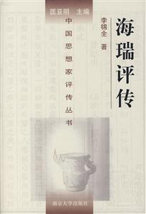 中國思想家評傳叢書海瑞評傳