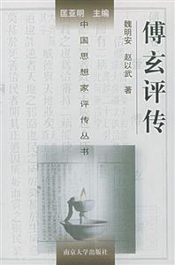 傅玄評(píng)傳中國(guó)思想家評(píng)傳叢書(shū)