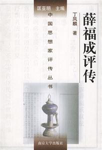 中國思想家評傳叢書薛福成評傳