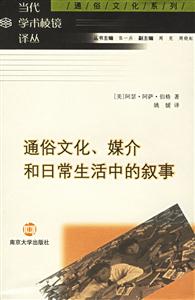 通俗文化、媒介和日常生活中的敘事