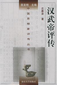 漢武帝評(píng)傳中國(guó)思想家評(píng)傳叢書