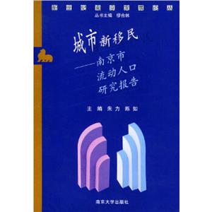 新型工業化與南京城市發展