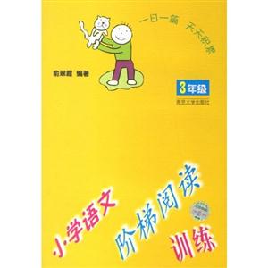 3年級小學語文階梯閱讀訓練