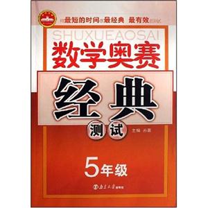 5年級數學奧賽經典測試