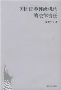 美國(guó)證卷評(píng)級(jí)機(jī)構(gòu)的法律責(zé)任