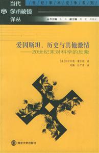 愛因斯坦、歷史與其他激情:20世紀(jì)末對科學(xué)的反叛