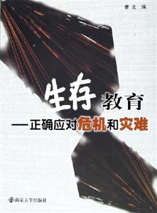 《生存教育》讀后感800字：揭秘生存智慧，數字化時代，你準備好面對生活的挑戰了嗎？