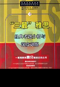 三最雅思經典考題分析與深度訓練