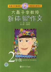 大鼻子李教授新體驗作文