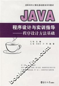 JAVA程序設計與實訓指導程序設計方法基礎