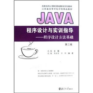 JAVA程序設計與實訓指導:程序設計方法基礎