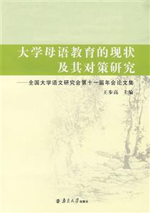 大學(xué)母語教育的現(xiàn)狀及其對策研究:全國大學(xué)語文研究會(huì)第十一屆年會(huì)論文集