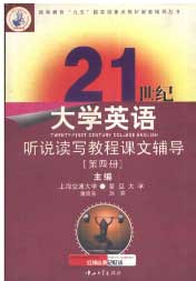 21世紀大學英語聽說讀寫教程課文輔導第四冊