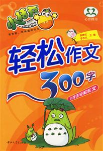 輕松作文300字