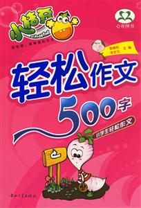 輕松作文500字