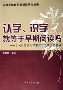 認字識字就等于早期閱讀嗎26歲嬰幼兒早期閱讀教育方案新探