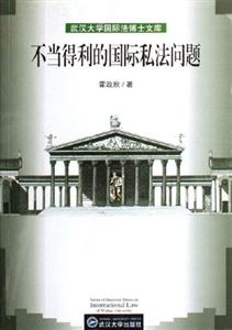 不當(dāng)?shù)美膰H私法問題武漢大學(xué)國際法博士文庫