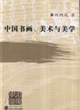 中國書畫美術(shù)與美學(xué)