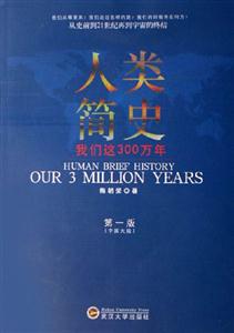 人類簡史:我們這300萬年:our3millionyears