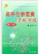 高中化學(xué)競賽實戰(zhàn)演練高一分冊