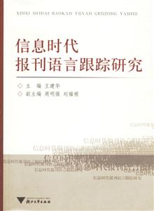 信息時代報刊語言跟蹤研究