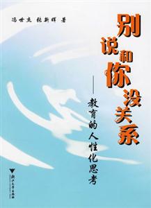 別說和你沒關系教育的人性化思考