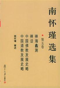 南懷瑾選集:第五卷禪海蠡測(cè),禪話,中國(guó)佛教發(fā)展史略,中國(guó)道教發(fā)展史略