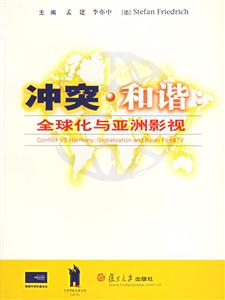 《沖突和諧：全球化與亞洲影視》讀后感800字：揭秘全球化浪潮下的影視風云，數字化探索，你準備好迎接亞洲影視的震撼了嗎？