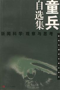 童兵自選集新聞科學：觀察與思考