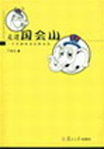 《走進國會山》讀后感500字：揭秘權力殿堂的內幕，數字化解讀政治風云，你準備好迎接震撼了嗎？