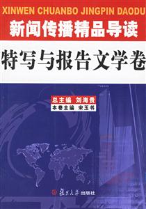 新聞傳播精品導讀特寫與報告文學卷