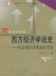 西方經濟學說史