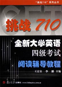 挑戰(zhàn)710:全新大學(xué)英語四級考試閱讀輔導(dǎo)教程