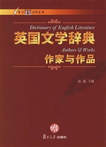 英國文學(xué)辭典作家與作品