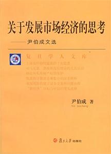 關于發展市場經濟的思考尹伯成文選