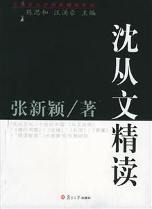 沈從文精讀漢語言文學原典精讀系列