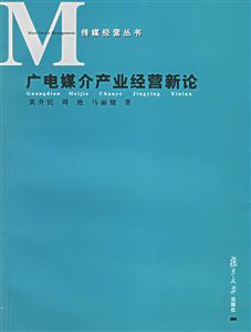 廣電媒介產業經營新論傳媒經營叢書